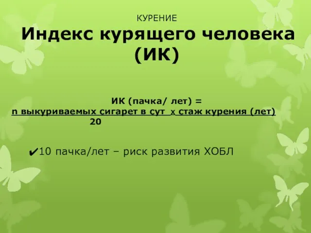 КУРЕНИЕ Индекс курящего человека (ИК) ИК (пачка/ лет) = n