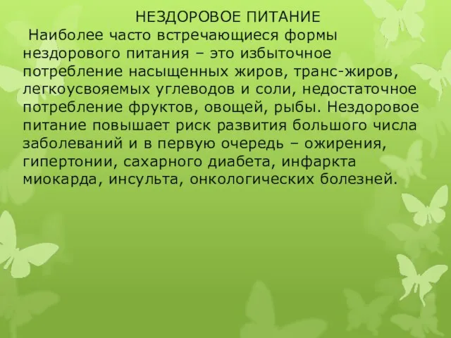 НЕЗДОРОВОЕ ПИТАНИЕ Наиболее часто встречающиеся формы нездорового питания – это