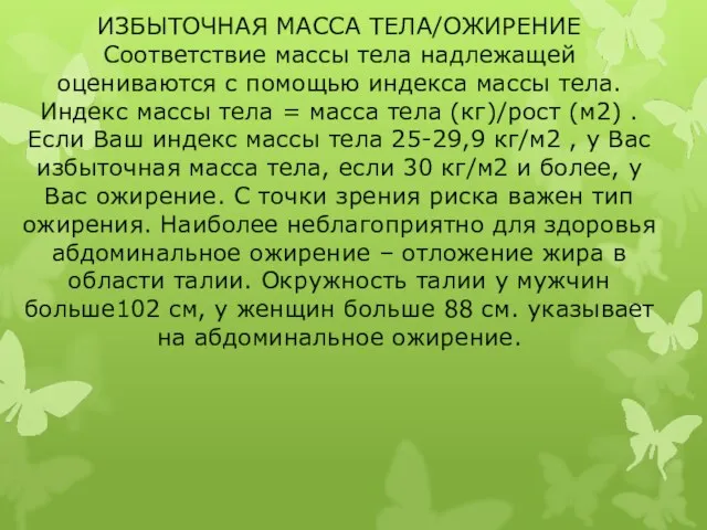 ИЗБЫТОЧНАЯ МАССА ТЕЛА/ОЖИРЕНИЕ Соответствие массы тела надлежащей оцениваются с помощью