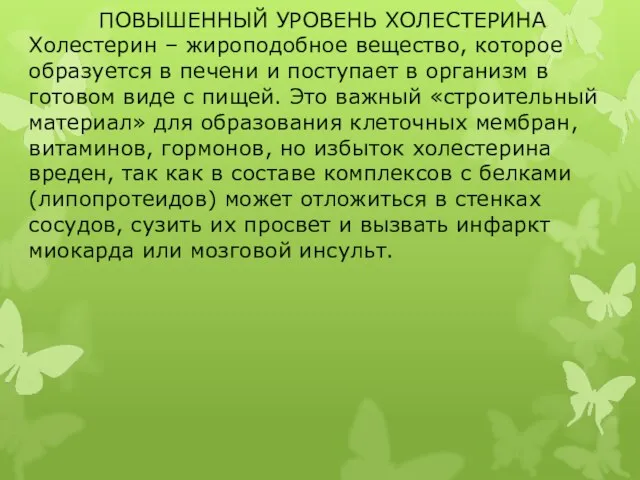 ПОВЫШЕННЫЙ УРОВЕНЬ ХОЛЕСТЕРИНА Холестерин – жироподобное вещество, которое образуется в