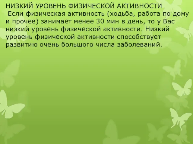 НИЗКИЙ УРОВЕНЬ ФИЗИЧЕСКОЙ АКТИВНОСТИ Если физическая активность (ходьба, работа по