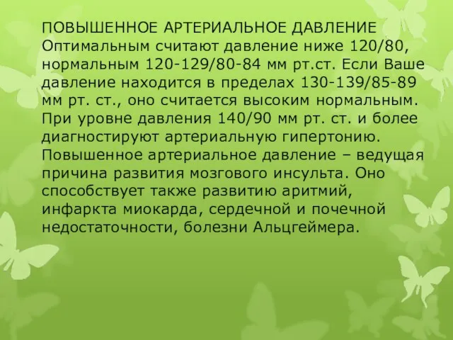 ПОВЫШЕННОЕ АРТЕРИАЛЬНОЕ ДАВЛЕНИЕ Оптимальным считают давление ниже 120/80, нормальным 120-129/80-84