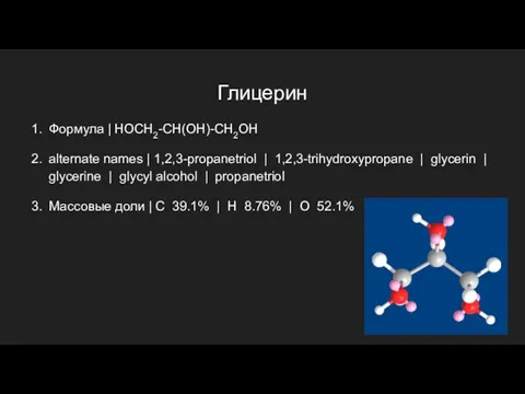 Глицерин Формула | HOCH2-CH(OH)-CH2OH alternate names | 1,2,3-propanetriol | 1,2,3-trihydroxypropane