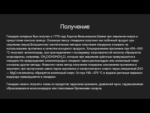 Получение Глицерин впервые был получен в 1779 году Карлом Вильгельмом