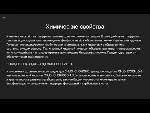 Химические свойства Химические свойства глицерина типичны для многоатомных спиртов.Взаимодействие глицерина