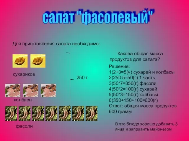 салат "фасолевый" Для приготовления салата необходимо: сухариков Какова общая масса