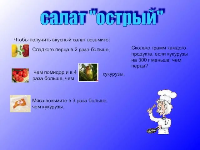 салат "острый" Чтобы получить вкусный салат возьмите: Сладкого перца в