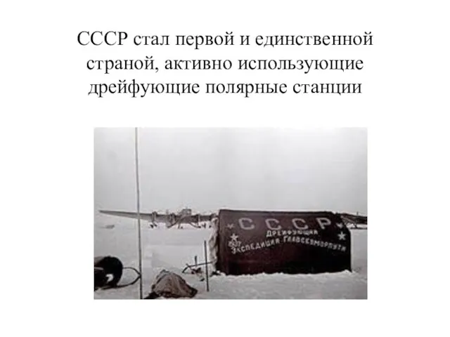 СССР стал первой и единственной страной, активно использующие дрейфующие полярные станции