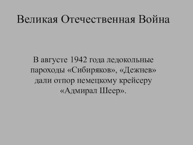 Великая Отечественная Война В августе 1942 года ледокольные пароходы «Сибиряков», «Дежнев» дали отпор