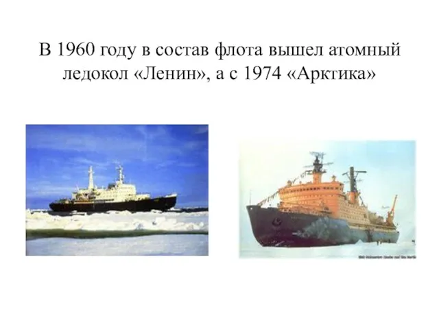 В 1960 году в состав флота вышел атомный ледокол «Ленин», а с 1974 «Арктика»