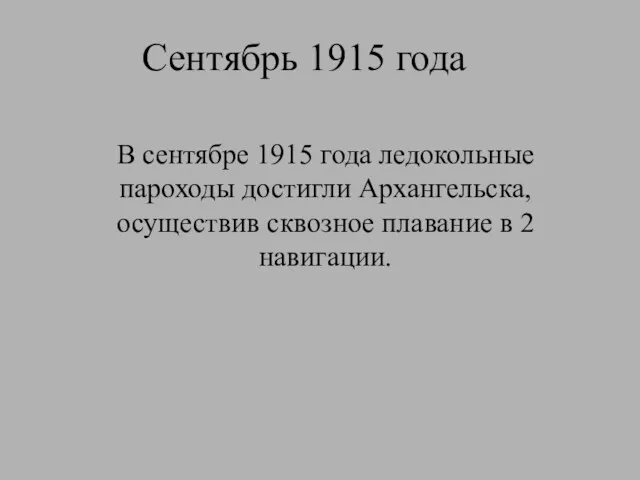 Сентябрь 1915 года В сентябре 1915 года ледокольные пароходы достигли Архангельска, осуществив сквозное