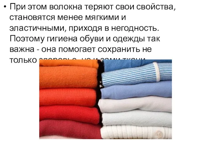 При этом волокна теряют свои свойства, становятся менее мягкими и эластичными, приходя в