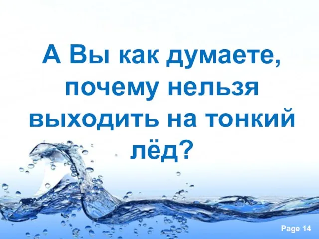 А Вы как думаете, почему нельзя выходить на тонкий лёд?