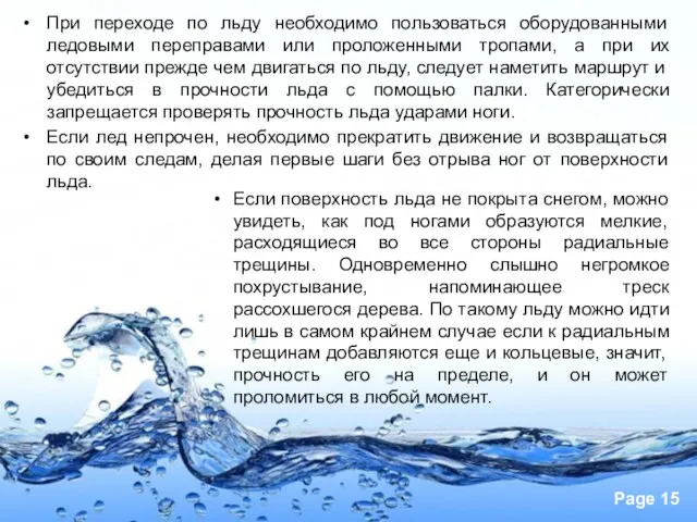 При переходе по льду необходимо пользоваться оборудованными ледовыми переправами или