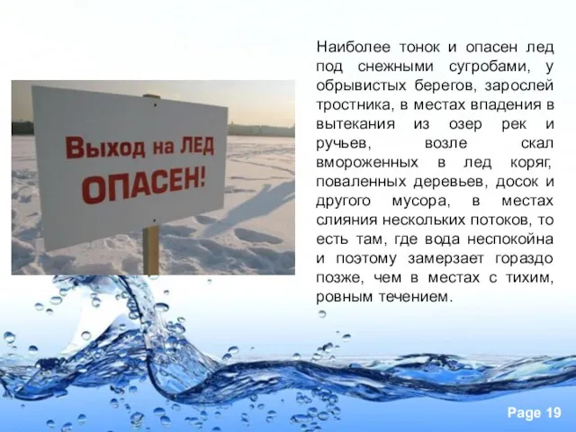 Наиболее тонок и опасен лед под снежными сугробами, у обрывистых