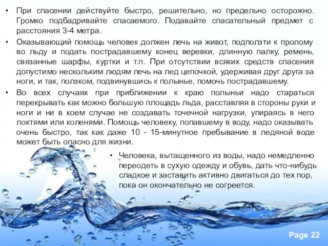 При спасении действуйте быстро, решительно, но предельно осторожно. Громко подбадривайте