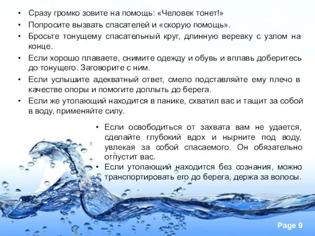 Сразу громко зовите на помощь: «Человек тонет!» Попросите вызвать спасателей