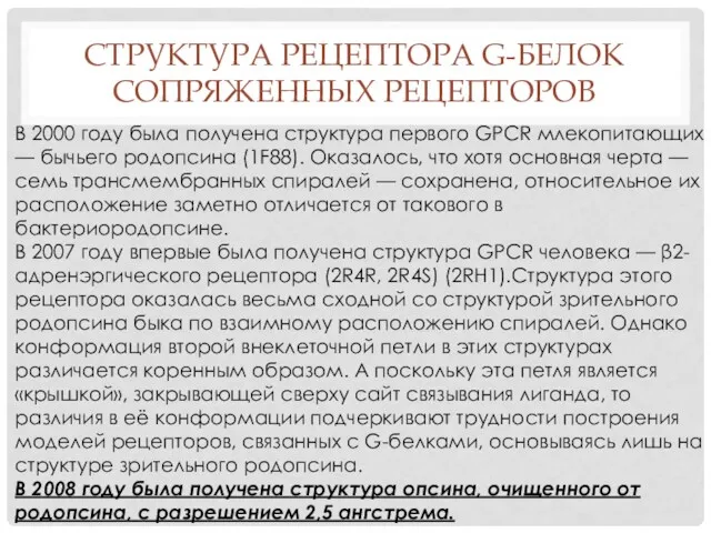 СТРУКТУРА РЕЦЕПТОРА G-БЕЛОК СОПРЯЖЕННЫХ РЕЦЕПТОРОВ В 2000 году была получена