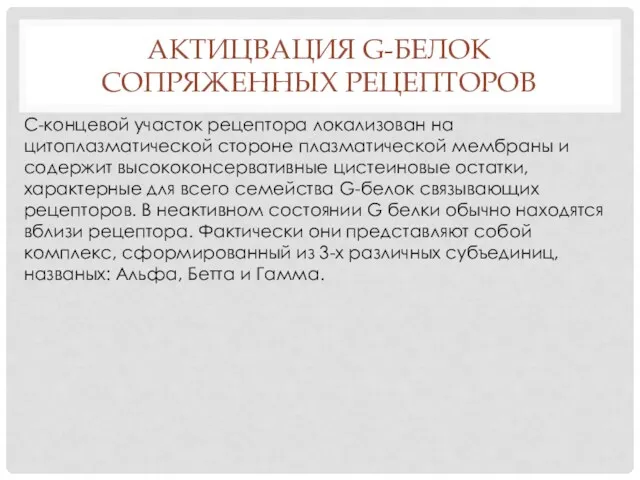 АКТИЦВАЦИЯ G-БЕЛОК СОПРЯЖЕННЫХ РЕЦЕПТОРОВ С-концевой участок рецептора локализован на цитоплазматической