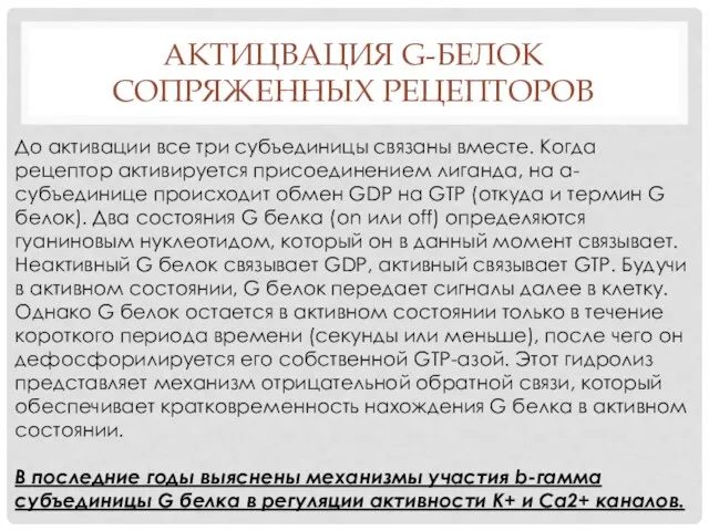 АКТИЦВАЦИЯ G-БЕЛОК СОПРЯЖЕННЫХ РЕЦЕПТОРОВ До активации все три субъединицы связаны