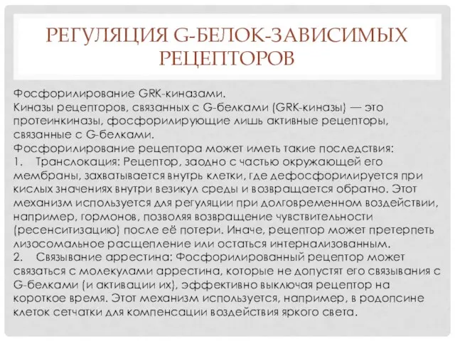 РЕГУЛЯЦИЯ G-БЕЛОК-ЗАВИСИМЫХ РЕЦЕПТОРОВ Фосфорилирование GRK-киназами. Киназы рецепторов, связанных с G-белками