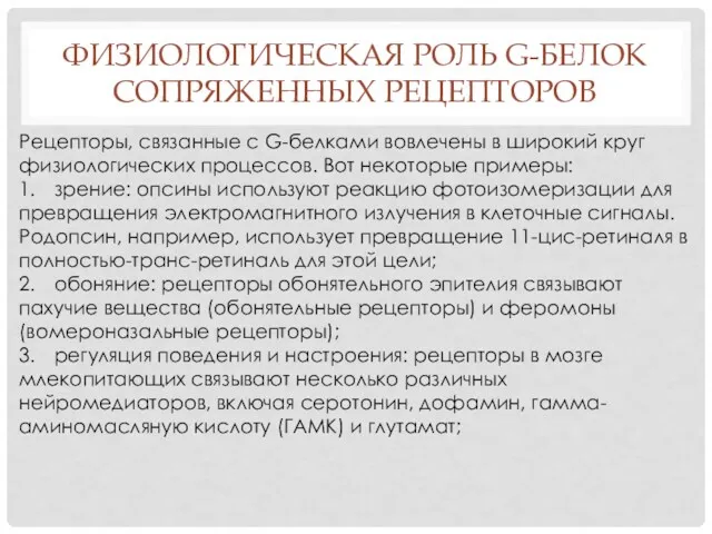 ФИЗИОЛОГИЧЕСКАЯ РОЛЬ G-БЕЛОК СОПРЯЖЕННЫХ РЕЦЕПТОРОВ Рецепторы, связанные с G-белками вовлечены