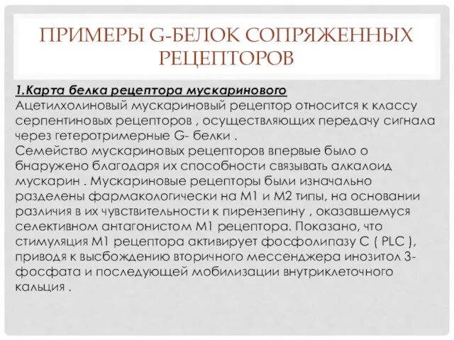 ПРИМЕРЫ G-БЕЛОК СОПРЯЖЕННЫХ РЕЦЕПТОРОВ 1.Карта белка рецептора мускаринового Ацетилхолиновый мускариновый