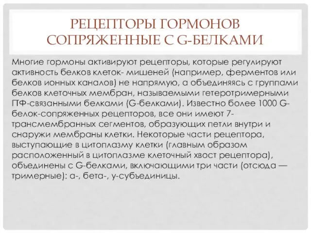 РЕЦЕПТОРЫ ГОРМОНОВ СОПРЯЖЕННЫЕ С G-БЕЛКАМИ Многие гормоны активируют рецепторы, которые