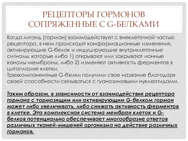 РЕЦЕПТОРЫ ГОРМОНОВ СОПРЯЖЕННЫЕ С G-БЕЛКАМИ Когда лиганд (гормон) взаимодействует с