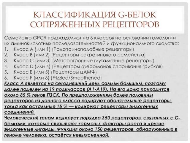 КЛАССИФИКАЦИЯ G-БЕЛОК СОПРЯЖЕННЫХ РЕЦЕПТОРОВ Семейство GPCR подразделяют на 6 классов