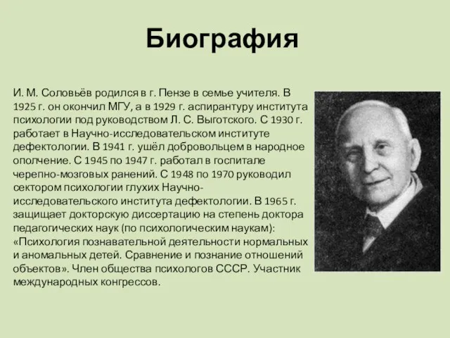 Биография И. М. Соловьёв родился в г. Пензе в семье