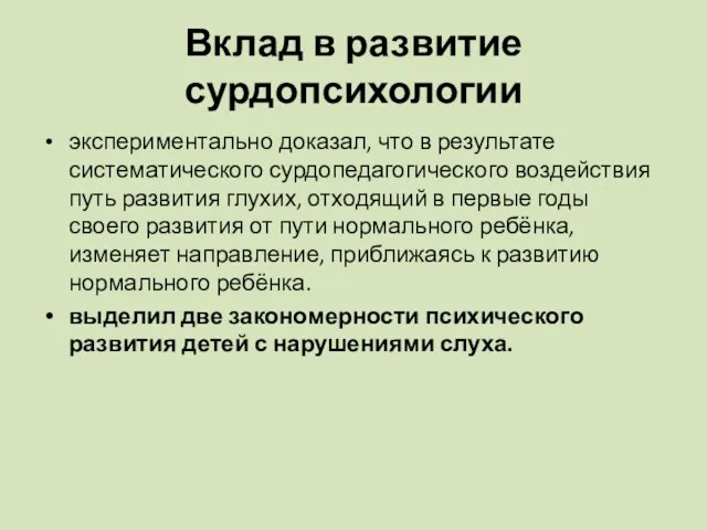 Вклад в развитие сурдопсихологии экспериментально доказал, что в результате систематического