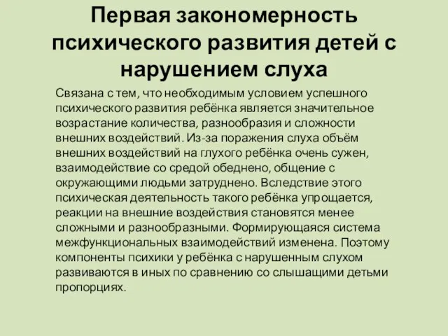 Первая закономерность психического развития детей с нарушением слуха Связана с