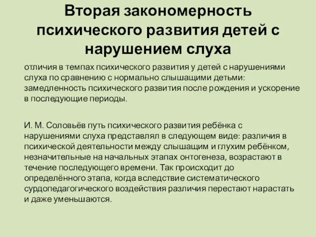 Вторая закономерность психического развития детей с нарушением слуха отличия в