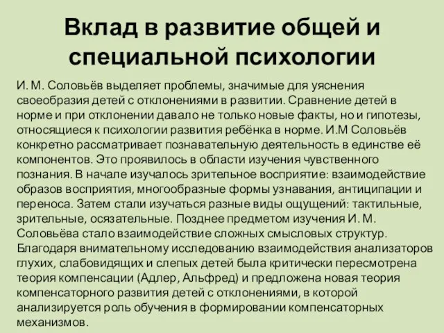 Вклад в развитие общей и специальной психологии И. М. Соловьёв