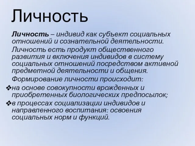 Личность Личность – индивид как субъект социальных отношений и сознательной