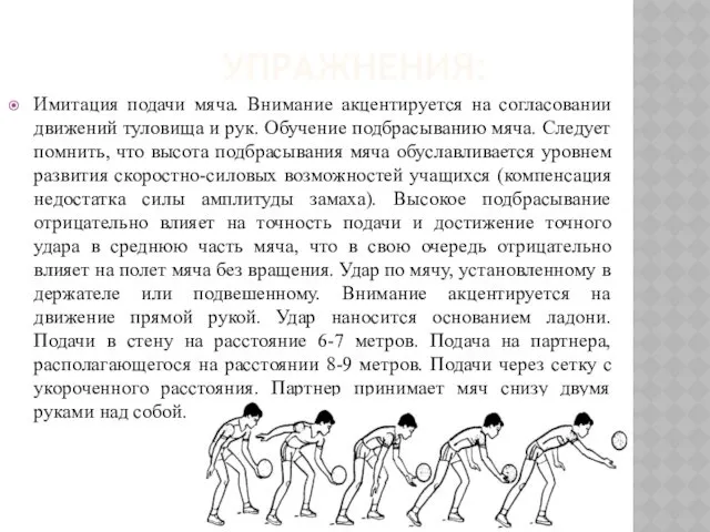 УПРАЖНЕНИЯ: Имитация подачи мяча. Внимание акцентируется на согласовании движений туловища