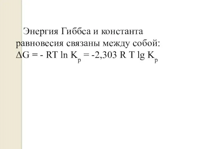 Энергия Гиббса и константа равновесия связаны между собой: ΔG = - RT ln