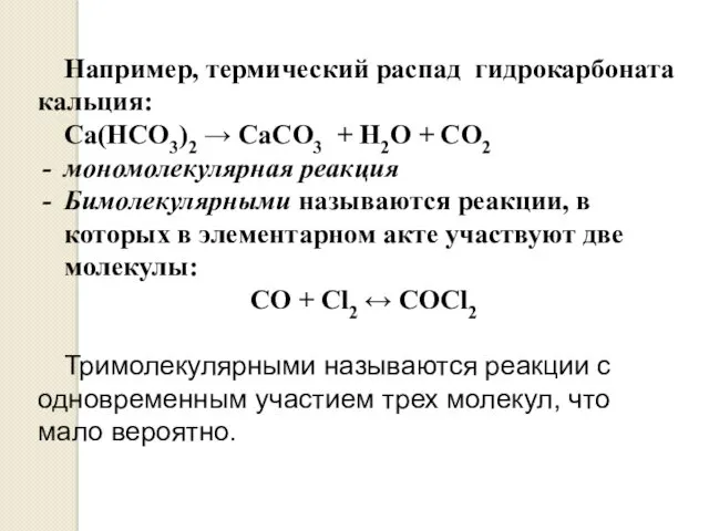 Например, термический распад гидрокарбоната кальция: Са(НСО3)2 → СаСО3 + Н2О + СО2 мономолекулярная