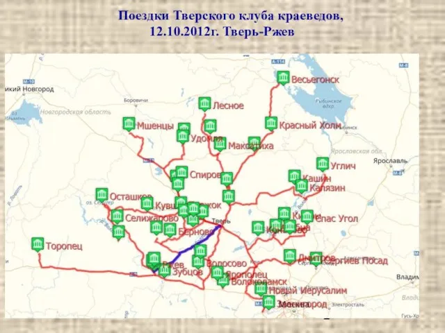 Поездки Тверского клуба краеведов, 12.10.2012г. Тверь-Ржев