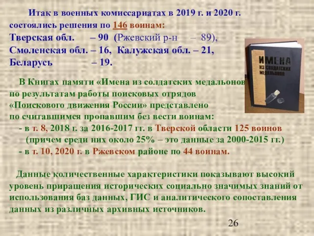 Итак в военных комиссариатах в 2019 г. и 2020 г.