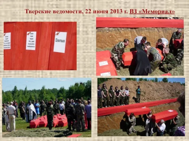 Тверские ведомости, 22 июня 2013 г. ВЗ «Мемориал»