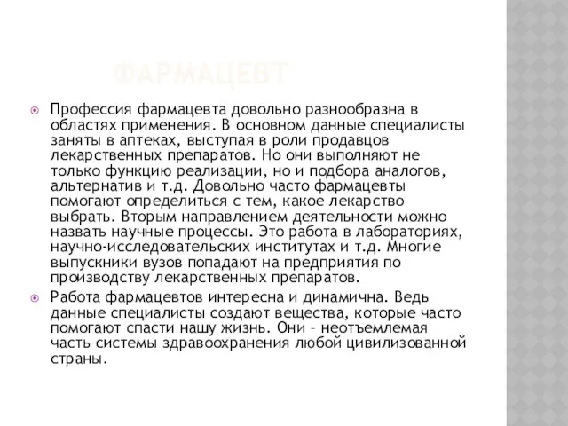 ФАРМАЦЕВТ Профессия фармацевта довольно разнообразна в областях применения. В основном