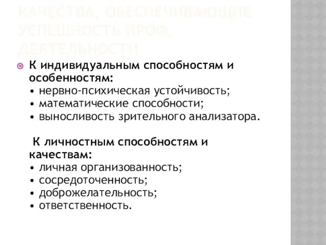 КАЧЕСТВА, ОБЕСПЕЧИВАЮЩИЕ УСПЕШНОСТЬ ПРОФ.ДЕЯТЕЛЬНОСТИ К индивидуальным способностям и особенностям: •