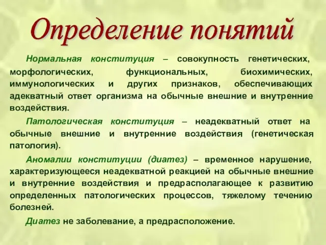 Нормальная конституция – совокупность генетических, морфологических, функциональных, биохимических, иммунологических и