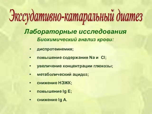 Лабораторные исследования Биохимический анализ крови: диспротеинемия; повышение содержания Na и