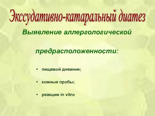 Выявление аллергологической предрасположенности: пищевой дневник; кожные пробы; реакции in vitro Экссудативно-катаральный диатез