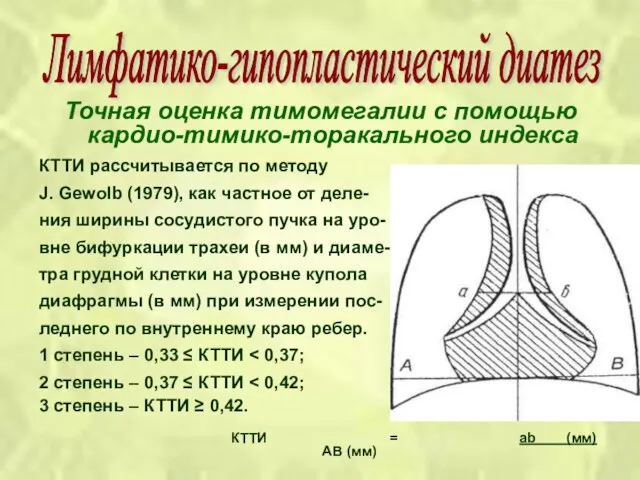 Точная оценка тимомегалии с помощью кардио-тимико-торакального индекса КТТИ рассчитывается по