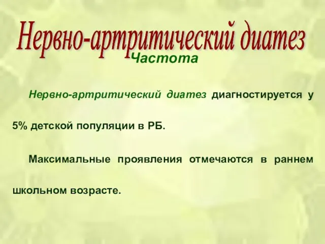 Частота Нервно-артритический диатез диагностируется у 5% детской популяции в РБ.