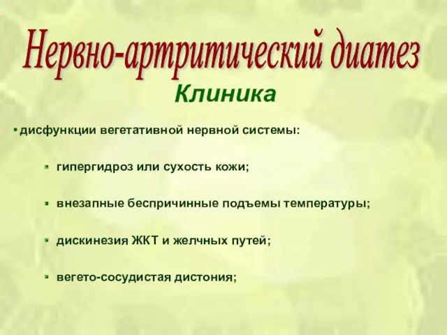 Клиника дисфункции вегетативной нервной системы: гипергидроз или сухость кожи; внезапные